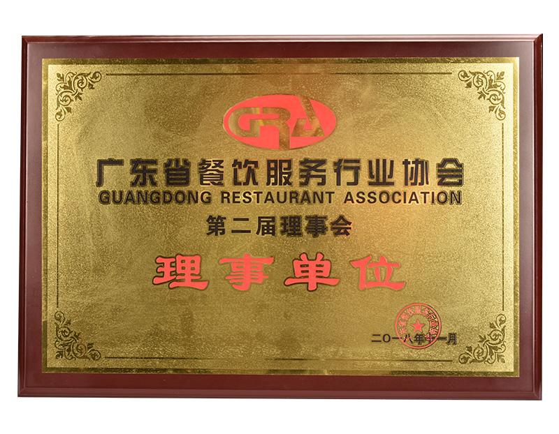 广东省餐饮服务行业协会第二届理事会理事单位